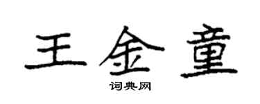 袁强王金童楷书个性签名怎么写