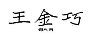袁强王金巧楷书个性签名怎么写