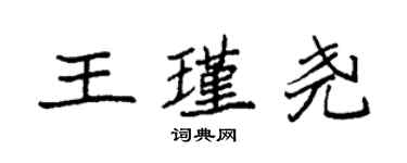 袁强王瑾尧楷书个性签名怎么写