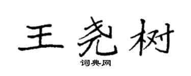 袁强王尧树楷书个性签名怎么写