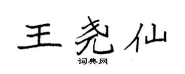 袁强王尧仙楷书个性签名怎么写