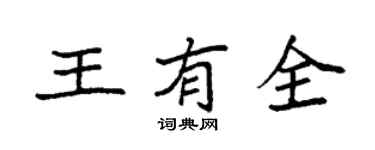 袁强王有全楷书个性签名怎么写
