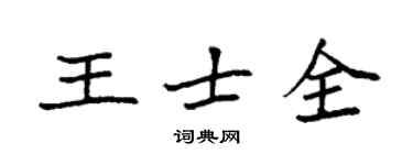 袁强王士全楷书个性签名怎么写