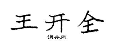 袁强王开全楷书个性签名怎么写
