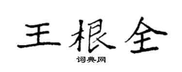 袁强王根全楷书个性签名怎么写