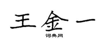 袁强王金一楷书个性签名怎么写
