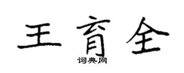 袁强王育全楷书个性签名怎么写