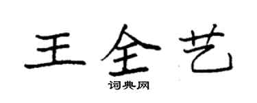 袁强王全艺楷书个性签名怎么写
