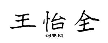 袁强王怡全楷书个性签名怎么写