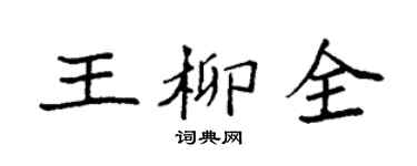袁强王柳全楷书个性签名怎么写