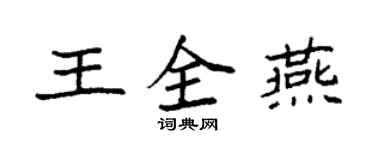 袁强王全燕楷书个性签名怎么写
