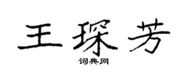 袁强王琛芳楷书个性签名怎么写