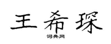 袁强王希琛楷书个性签名怎么写