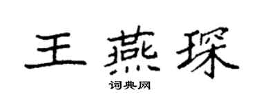 袁强王燕琛楷书个性签名怎么写