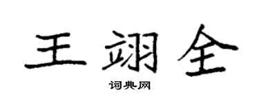 袁强王翊全楷书个性签名怎么写