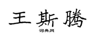 袁强王斯腾楷书个性签名怎么写