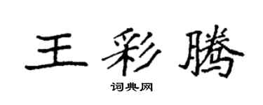 袁强王彩腾楷书个性签名怎么写