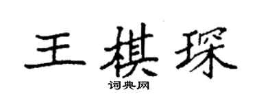 袁强王棋琛楷书个性签名怎么写