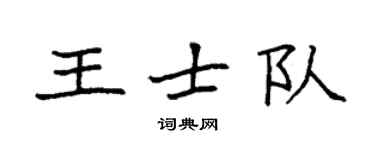 袁强王士队楷书个性签名怎么写