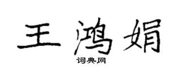 袁强王鸿娟楷书个性签名怎么写