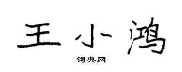 袁强王小鸿楷书个性签名怎么写