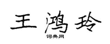 袁强王鸿玲楷书个性签名怎么写