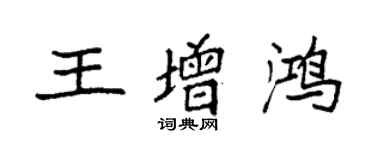 袁强王增鸿楷书个性签名怎么写