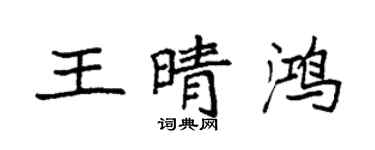 袁强王晴鸿楷书个性签名怎么写
