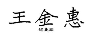 袁强王金惠楷书个性签名怎么写