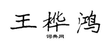 袁强王桦鸿楷书个性签名怎么写
