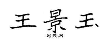 袁强王景玉楷书个性签名怎么写