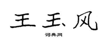 袁强王玉风楷书个性签名怎么写