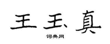 袁强王玉真楷书个性签名怎么写