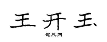 袁强王开玉楷书个性签名怎么写