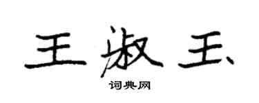 袁强王淑玉楷书个性签名怎么写