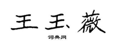 袁强王玉薇楷书个性签名怎么写