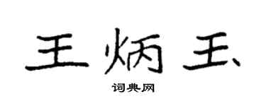 袁强王炳玉楷书个性签名怎么写