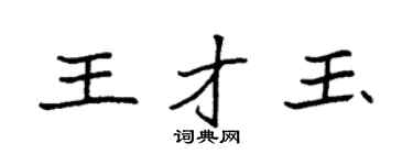 袁强王才玉楷书个性签名怎么写