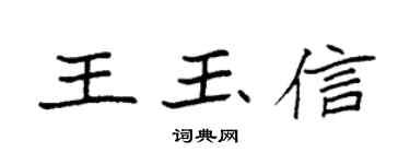 袁强王玉信楷书个性签名怎么写