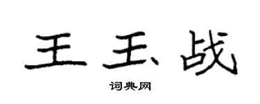 袁强王玉战楷书个性签名怎么写
