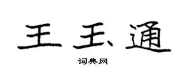 袁强王玉通楷书个性签名怎么写