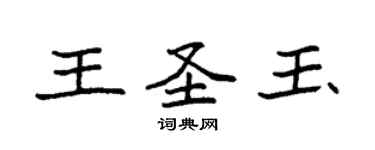 袁强王圣玉楷书个性签名怎么写