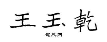 袁强王玉乾楷书个性签名怎么写