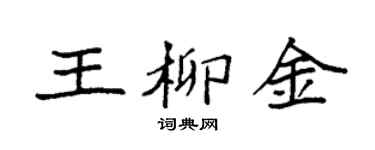 袁强王柳金楷书个性签名怎么写