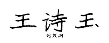 袁强王诗玉楷书个性签名怎么写