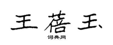 袁强王蓓玉楷书个性签名怎么写