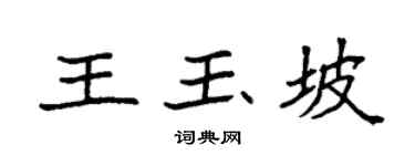 袁强王玉坡楷书个性签名怎么写