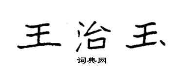 袁强王治玉楷书个性签名怎么写