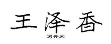 袁强王泽香楷书个性签名怎么写