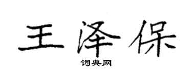 袁强王泽保楷书个性签名怎么写